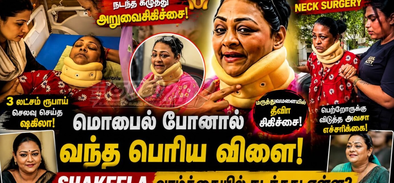 Shakeela neck surgery நடிகை ஷகிலா செய்தி