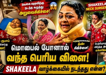 Shakeela neck surgery நடிகை ஷகிலா செய்தி