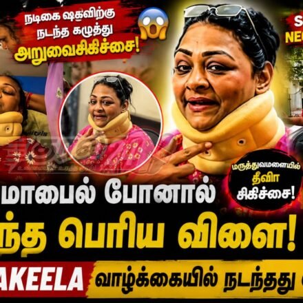 Shakeela neck surgery நடிகை ஷகிலா செய்தி