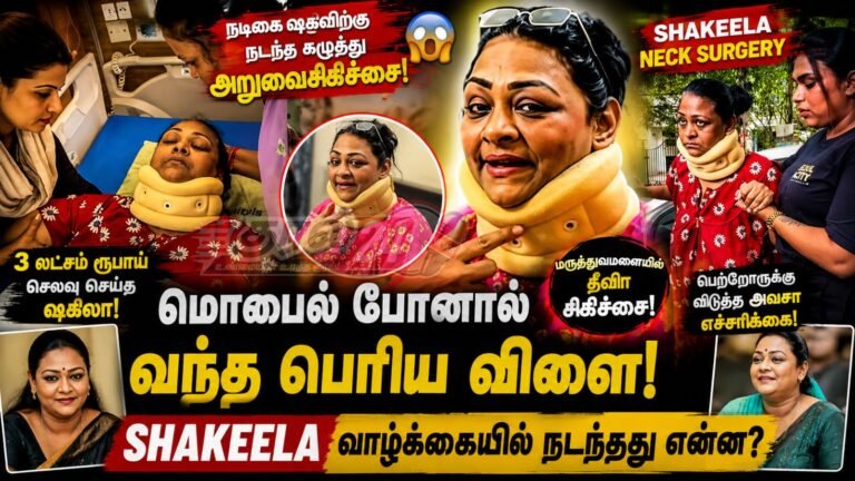 Shakeela Neck Surgery: நடிகை ஷகிலாவிற்கு நடந்த கழுத்து அறுவை சிகிச்சை! 