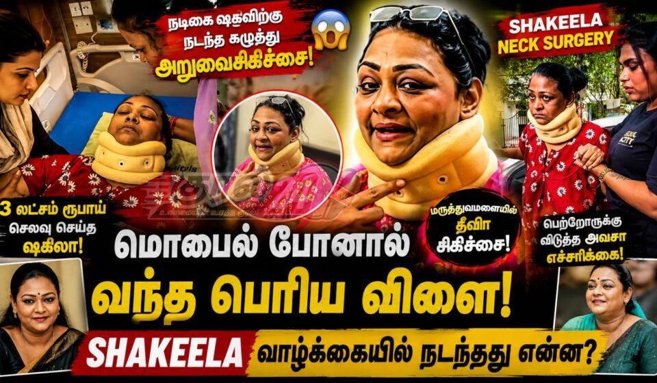 Shakeela neck surgery நடிகை ஷகிலா செய்தி
