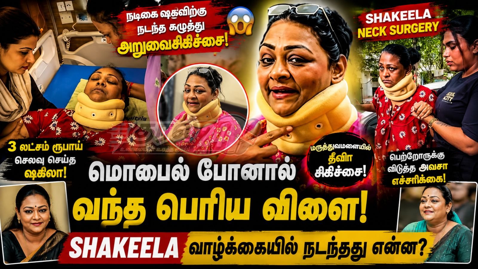 Shakeela neck surgery நடிகை ஷகிலா செய்தி
