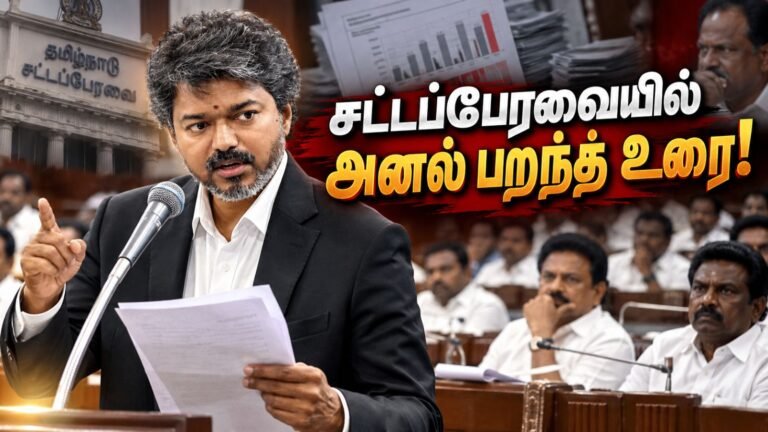 CM Vijay Assembly Full Speech: ED ஆவணங்களை அள்ளி வீசி சட்டசபையில் கர்ஜித்த விஜய் உரை!