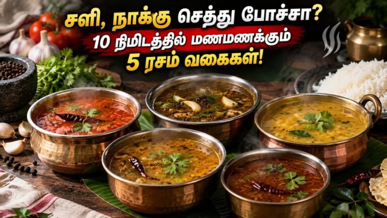 சளி, நாக்கு செத்து போச்சா? 10 நிமிடத்தில் மணமணக்கும் 5 ரசம் வகைகள்!